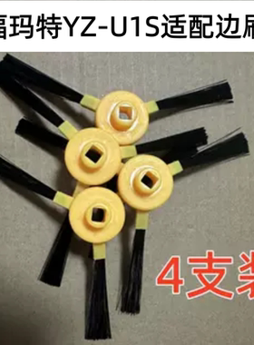 福玛特智能扫地机器人YZ-U1S/N1/V1适配边刷毛刷毛扫地刷 4只装