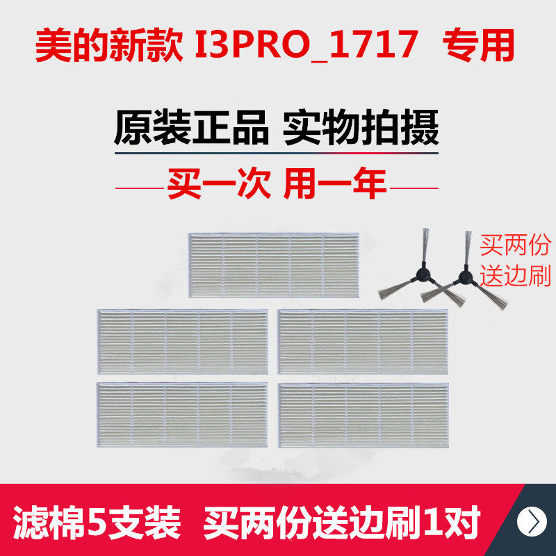 美的扫地机器人I3PRO-VR1717 原装专用海帕过滤棉滤芯 边刷配件