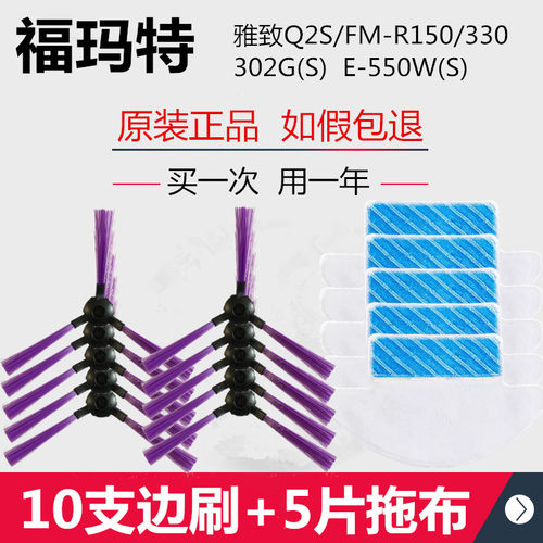 福玛特扫地机器人302GS边刷滤芯