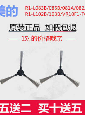 美的扫地机R1-L083B/085B/102/3B/VR10F1/2-TG原装毛扫刷边刷配件