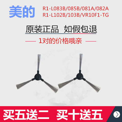 美的扫地机原装毛扫边刷配件