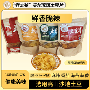 贵州特产老太爷网红麻辣土豆片麻辣海苔蒜香洋芋片解馋追剧小零食