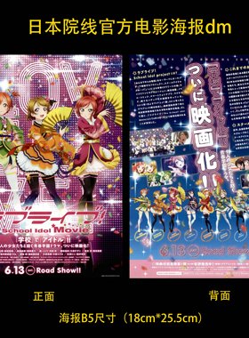 Love Live 剧场版 日本院线宣传官方原版海报dm 2015年 C款