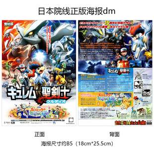 宝可梦：酋雷姆VS圣剑士 凯路迪欧 日本宣传官方原版海报dm2012年