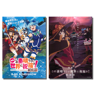 为美好的世界献上祝福 红传说 日本院线宣传官方海报dm 2019年