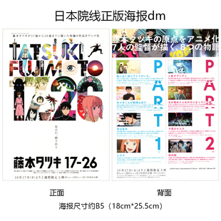藤本树 17-26 日本宣传官方原版海报dm 2025年