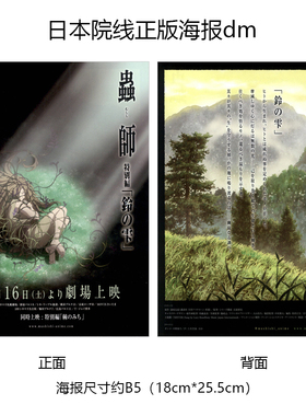 虫师 铃之滴 日本院线宣传官方原版海报dm 2015年