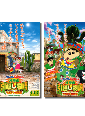 蜡笔小新：我的搬家物语 仙人掌大袭击 日本官方原版海报dm2015年
