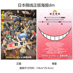 暗杀教室 大家的时间 日本宣传官方原版海报dm 2025年 B款