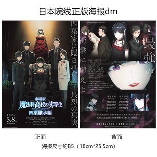 魔法科高校 四叶继承篇 日本宣传官方原版海报dm 2026年