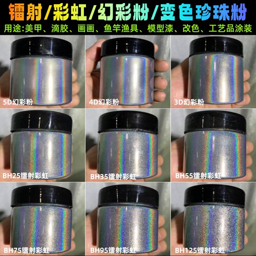 镭射彩虹粉幻彩粉五彩斑斓全息粉