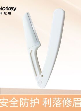 珂拉琪修眉刀手动初学者修眉工具刮眉毛Colorkey