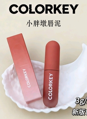 Yk06珂拉琪小胖墩唇泥04丝绒哑光Yk07唇釉M06捏捏唇泥Colorkey