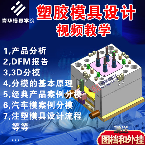 【青华模具学院】UG/NX塑胶模具设计视频教学视频 注塑模设计分模