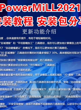 PowerMiLL2021软件安装包 安装视频教程 数控加工编程下载软件