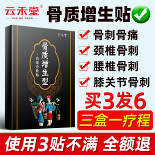 云禾堂骨质增生贴膏骨刺专用去颈椎腰椎贴膝盖脚跟根的膏药一贴灵