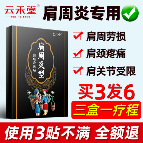 云禾堂肩周炎贴膏治疗肩部疼痛专用膏贴颈椎病风湿类关节痛贴神贴