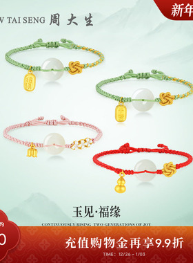 周大生黄金和田玉平安扣手链女款铃兰葫芦手绳金新年礼物送女朋友