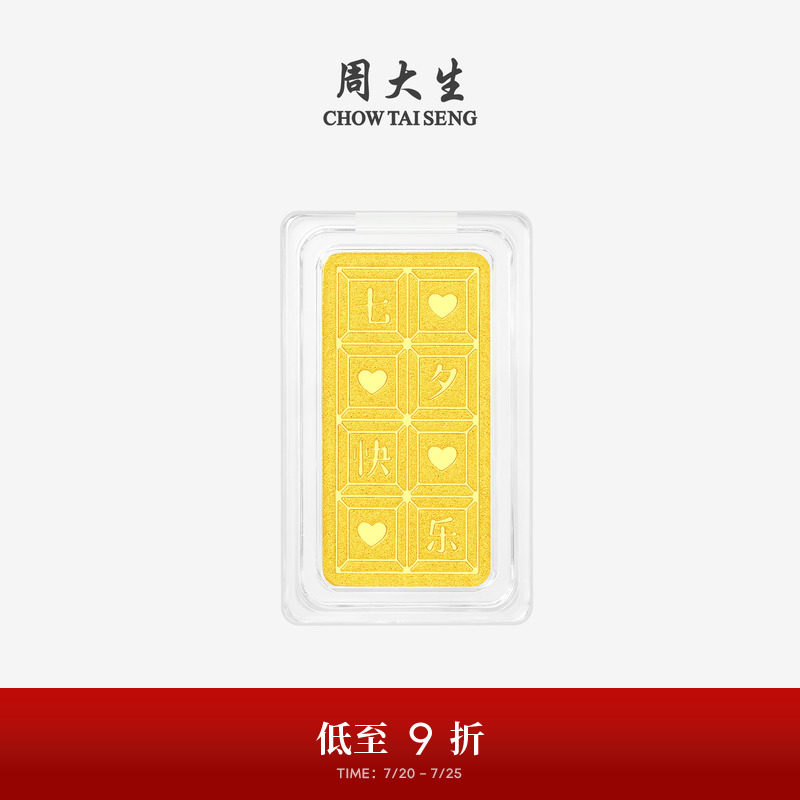 周大生黄金投资金条足金七夕快乐金块金片收藏纪念七夕礼物送女友