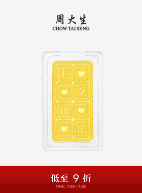 周大生黄金投资金条足金七夕快乐金块金片收藏纪念七夕礼物送女友