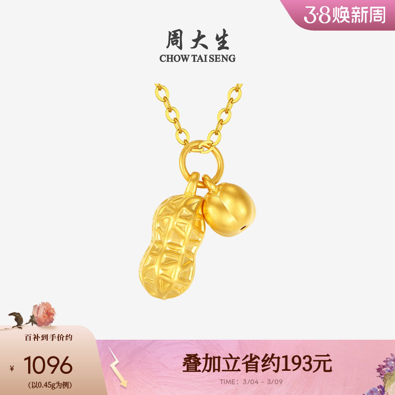 周大生好事花生黄金吊坠女足金硬金挂坠可配项链妇女节送女朋友