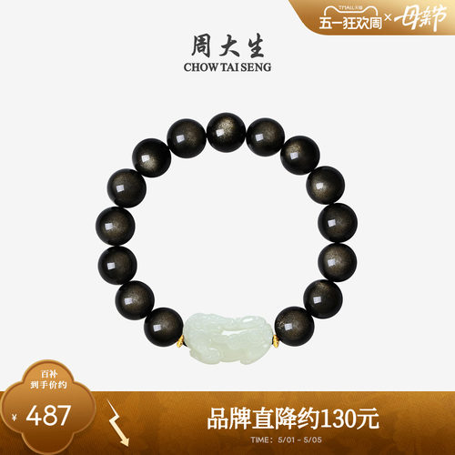 周大生和田玉男士手串