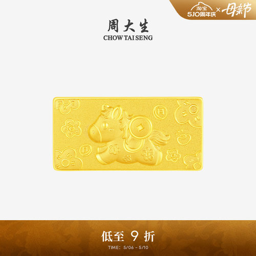 周大生黄金马年生肖金条足金投资金马上有钱金块本命年送女友礼物