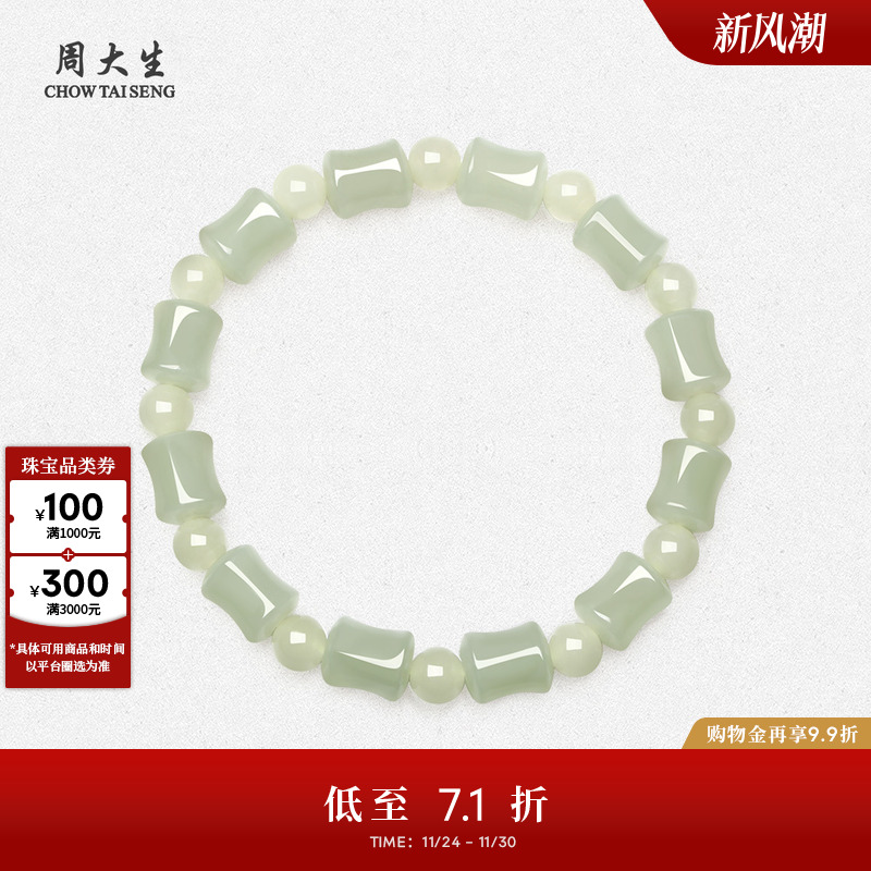 周大生和田玉手串女款