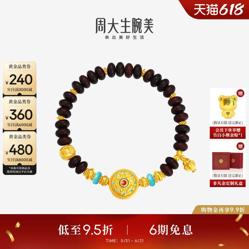 周大生腕美黄金足金檀木八宝罗盘手串小叶紫檀单圈手链送女友礼物