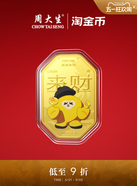 周大生X淘金币联名黄金金贴足金四方来财金片手机贴生日礼送女友