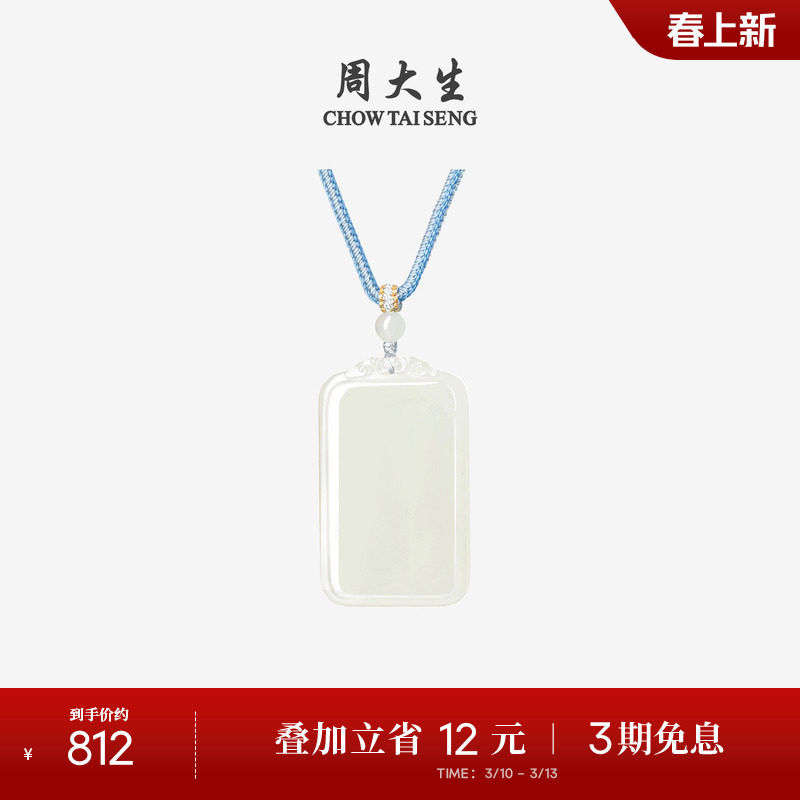 周大生和田玉吊坠平安无事牌男女情侣项链券后771.4元