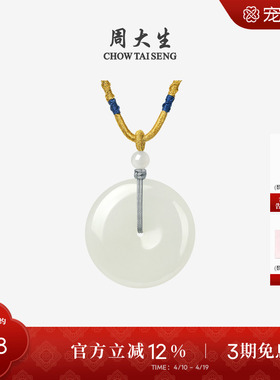 周大生和田玉平安扣吊坠女白玉挂坠情侣项链生日礼物送女友女生