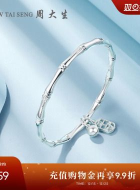 新年礼物周大生足银竹节手镯