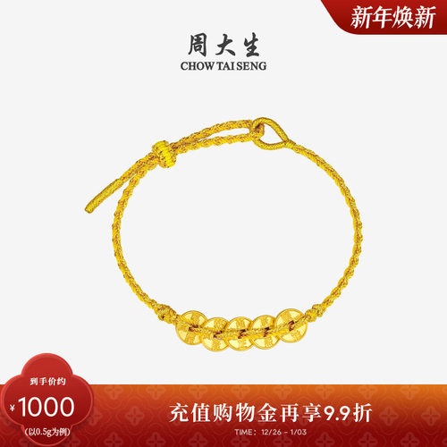 周大生黄金五帝币手链