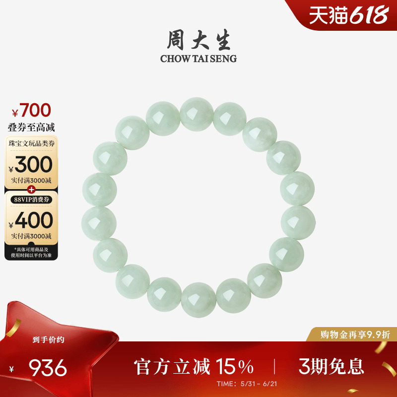 周大生天然翡翠手串女款玉石圆珠豆种国风手链生日礼物送女朋友