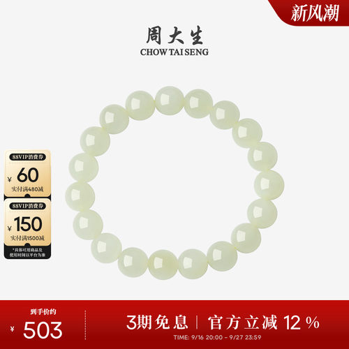 周大生和田玉手串浅晴水情侣手链