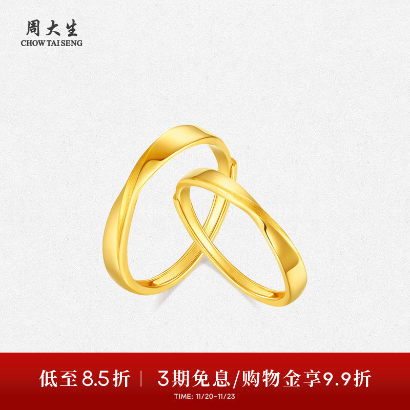周大生黄金戒指莫比乌斯环足金情侣对戒结婚手饰送男女友生日礼物