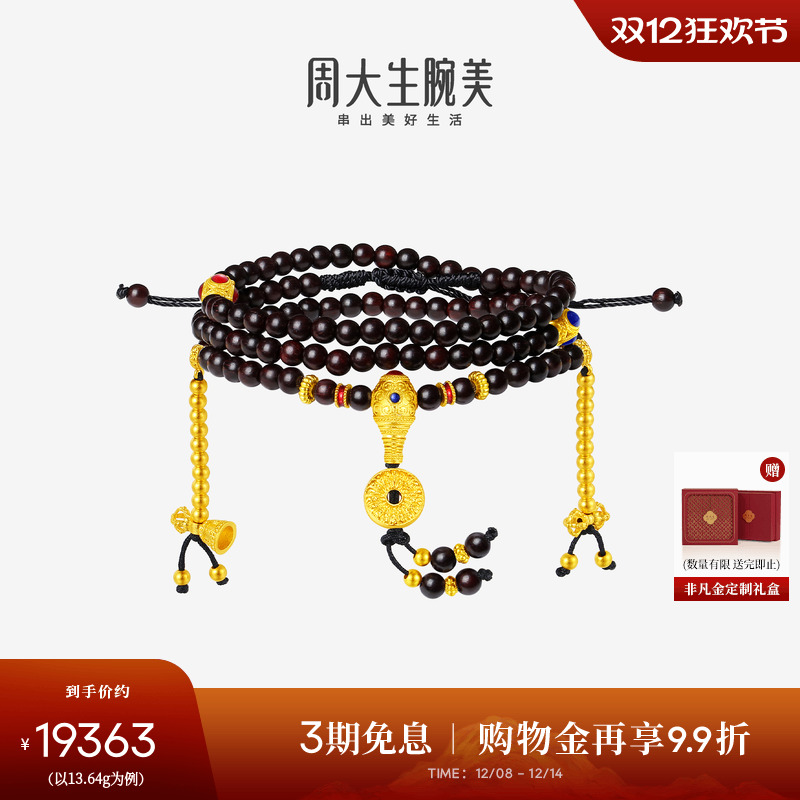 周大生腕美吉祥布达拉系列黄金紫檀如意手串女梵华小叶紫檀金刚杵
