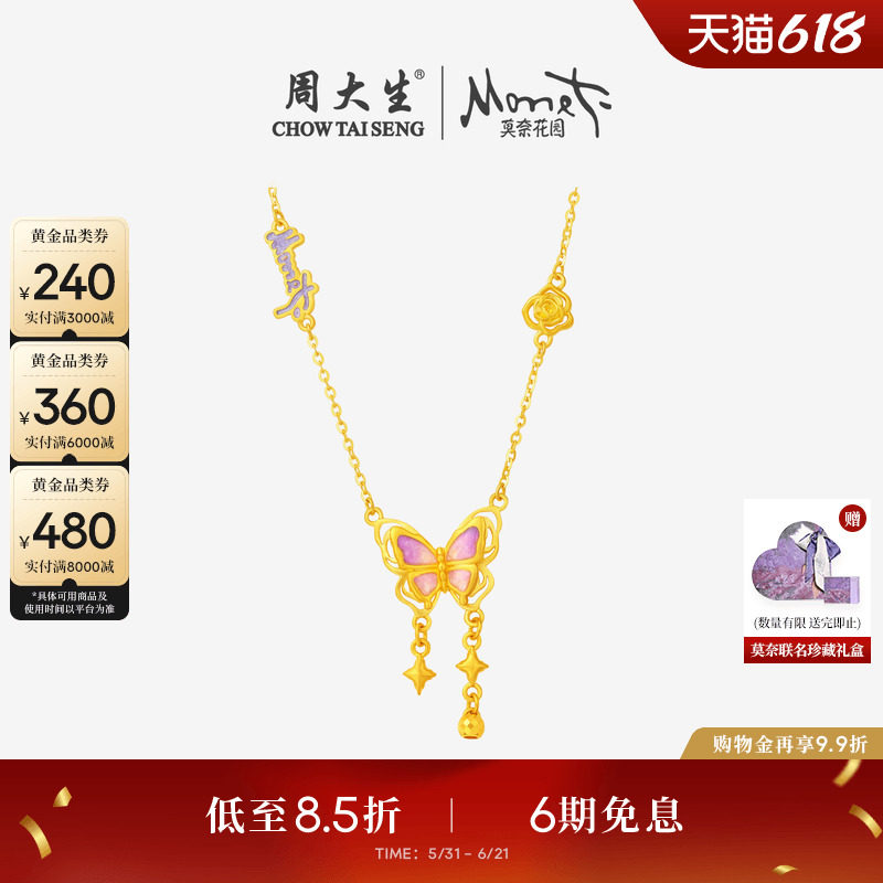 周大生莫奈联名|黄金项链女足金珐琅蝴蝶玫瑰花套链吊坠送女友礼