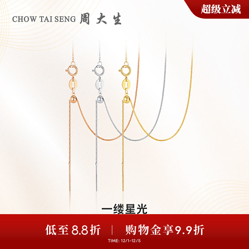 周大生18K金肖邦链锁骨素链