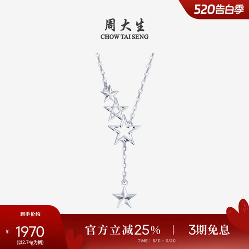 周大生铂金套链星星锁骨链送女友