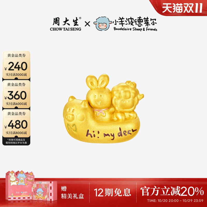 周大生黄金转运珠羊帆起航小羊波德莱尔生肖三合手串方枪枪同款
