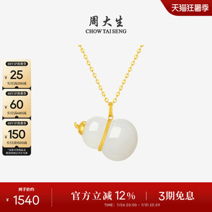 周大生18K黄金和田玉吊坠白玉葫芦胖福禄项链挂坠七夕礼物女生
