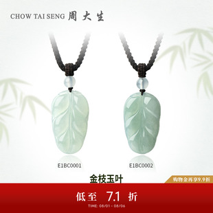 周大生天然翡翠叶子吊坠女冰糯种玉石挂坠送礼带编绳生日礼物女生