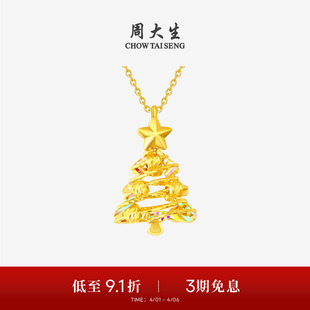 周大生黄金吊坠5G足金炫彩爆闪圣诞树项链挂坠送女友闺蜜生日礼物