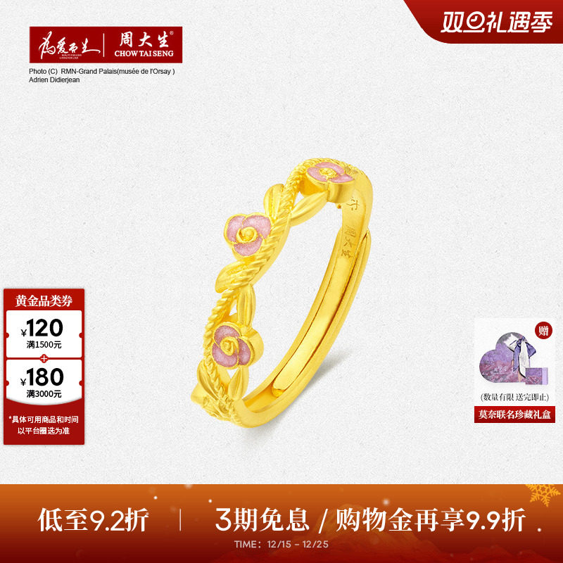 周大生莫奈联名|黄金戒指女足金珐琅玫瑰花手饰叠戴指环圣诞礼物