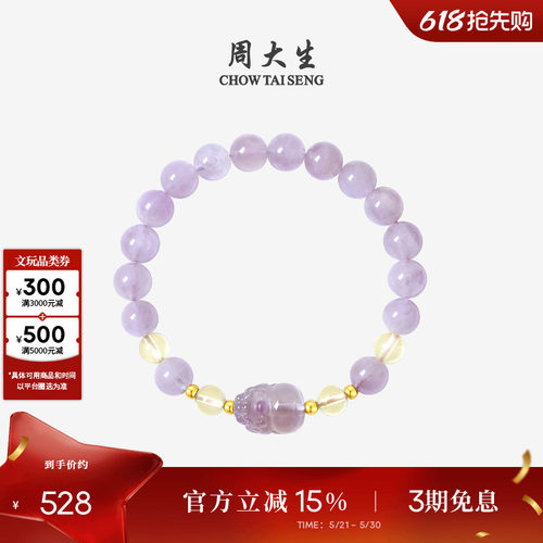 周大生18K黄金紫水晶手链黄水晶