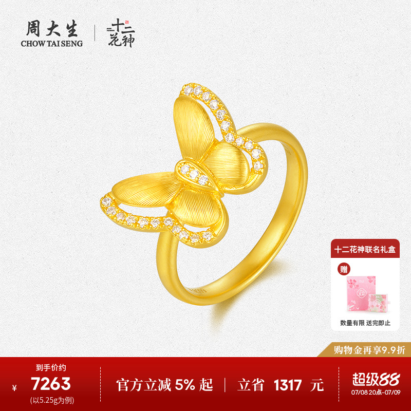 周大生十二花神足金云锦蝴蝶钻石戒指黄金点钻戒指送女友