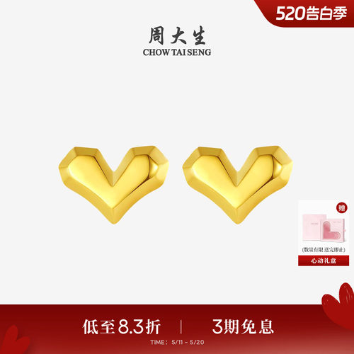 520礼物周大生怦然心动黄金耳钉小心意足金5G爱心几何耳饰送女友
