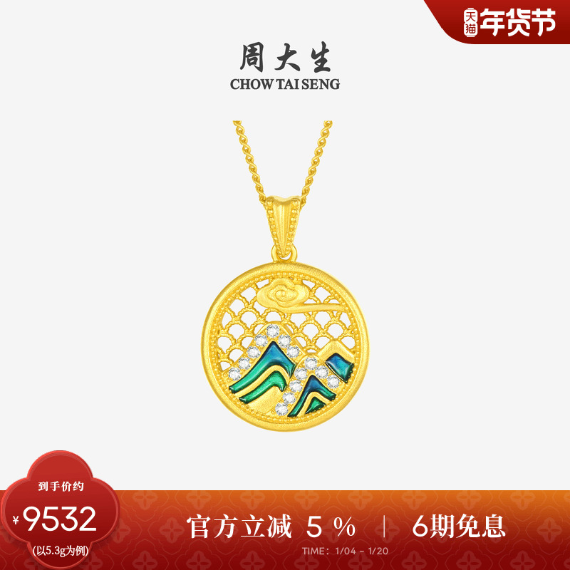周大生福韵国宝足金钻石吊坠黄金点钻青山暮雪挂坠生日礼物送女友,黄金,计价IP联名黄金吊坠,淘宝优惠券,粉丝福利购,淘宝优惠卷